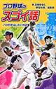 プロ野球のスゴイ話　プロ野球はじめて物語