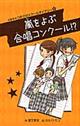 嵐をよぶ合唱コンクール！？