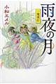 雨夜の月　〔図書館版〕