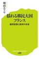 揺れる移民大国フランス