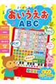 よくばりおけいこあいうえおABC
