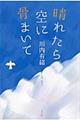 晴れたら空に骨まいて