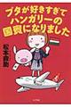 ブタが好きすぎてハンガリーの国賓になりました