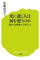 死に逝く人は何を想うのか