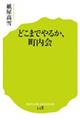 どこまでやるか、町内会