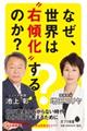 なぜ、世界は“右傾化”するのか？