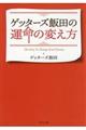 ゲッターズ飯田の運命の変え方