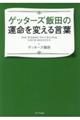 ゲッターズ飯田の運命を変える言葉