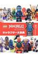 レゴニンジャゴーキャラクター大事典