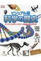 ビジュアル版科学の歴史