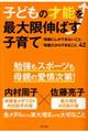 子どもの才能を最大限伸ばす子育て