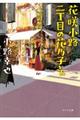 花咲小路二丁目の花乃子さん