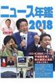 ニュース年鑑 ２０１８