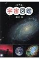 新装版宇宙図鑑