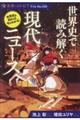 世界史で読み解く現代ニュース