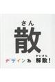 デザインあ解散!の散