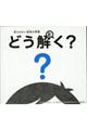 答えのない道徳の問題どう解く？