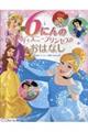 ６にんのディズニープリンセスのおはなし