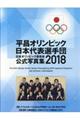 平昌オリンピック日本代表選手団日本オリンピック委員会公式写真集２０１８