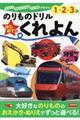 のりものドリルはじめてのくれよん