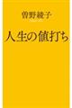 人生の値打ち