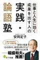 仕事と人生に効く成果を出す人の実践・論語塾