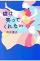 猫は笑ってくれない