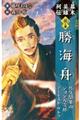 幕末英雄列伝 〈風〉の章