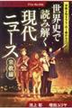 【図書館版】世界史で読み解く現代ニュース　宗教編