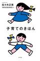 子育てのきほん