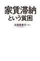 家賃滞納という貧困