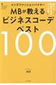 メンズファッションバイヤーＭＢが教えるビジネスコーデベスト１００