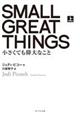 ＳＭＡＬＬ　ＧＲＥＡＴ　ＴＨＩＮＧＳ　上