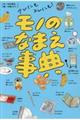 アレにもコレにも!モノのなまえ事典