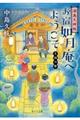 湯島天神坂お宿如月庵へようこそ　上弦の巻