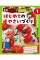 毎日かんさつ！ぐんぐんそだつ　はじめてのやさいづくり　１