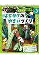 毎日かんさつ！ぐんぐんそだつ　はじめてのやさいづくり　３