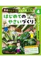 毎日かんさつ！ぐんぐんそだつ　はじめてのやさいづくり　４