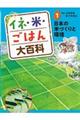 イネ・米・ごはん大百科 1