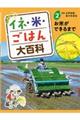 イネ・米・ごはん大百科 2