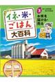 イネ・米・ごはん大百科 3