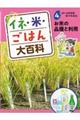 イネ・米・ごはん大百科 4