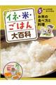 イネ・米・ごはん大百科 5