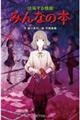 【図書館版】みんなの本