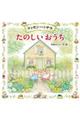 ティモシーとサラたのしいおうち