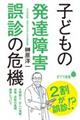 子どもの発達障害誤診の危機