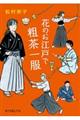 花のお江戸で粗茶一服