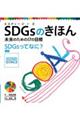 ＳＤＧｓのきほん未来のための１７の目標　１