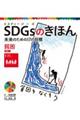 SDGsのきほん未来のための17の目標 2