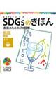 ＳＤＧｓのきほん未来のための１７の目標　３